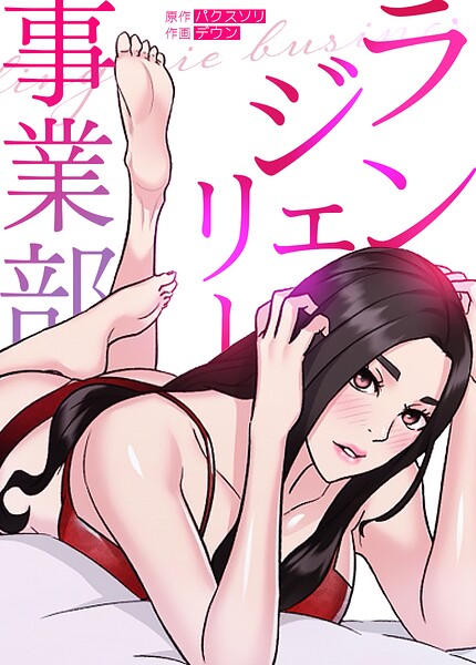 ランジェリー事業部【完全版】10巻