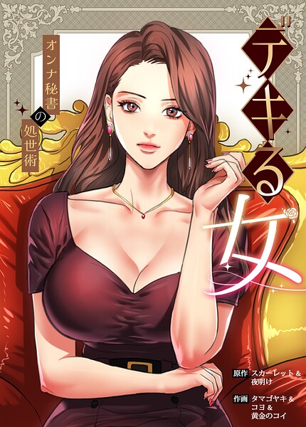 デキる女〜オンナ秘書の処世術〜【完全版】62巻