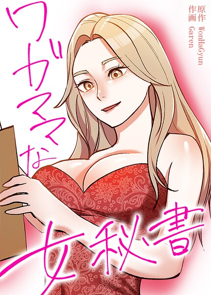 ワガママな女秘書【完全版】29巻