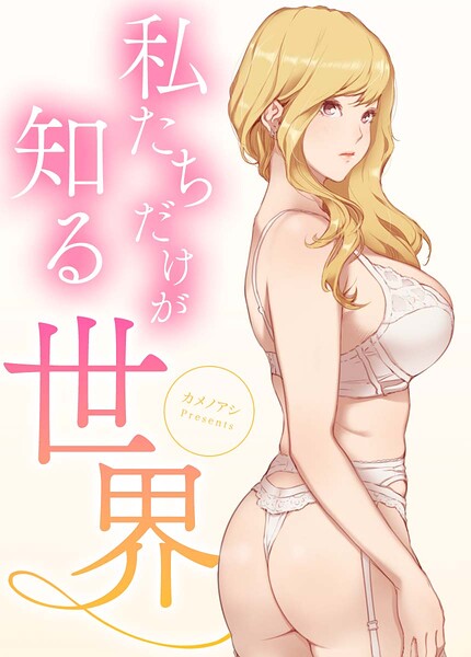 私たちだけが知る世界【完全版】1巻