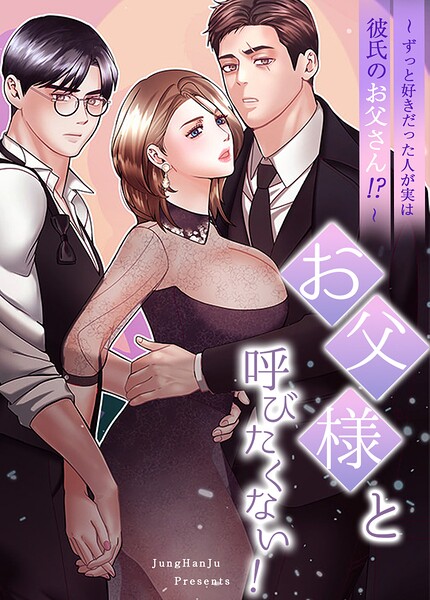 お父様と呼びたくない！〜ずっと好きだった人が実は彼氏のお父さん！？〜【完全版】32巻
