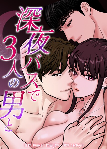 深夜バスで3人の男と【完全版】3巻