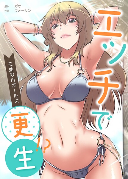 エッチで更生！？〜三途の川ガールズ〜【完全版】39巻