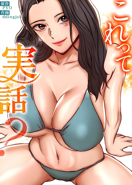 これって実話？【完全版】