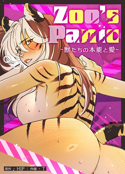 Zoo’s Panic〜獣たちの本能と愛〜【完全版】19巻