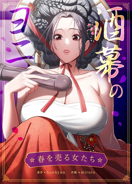 酒幕のヨニ〜春を売る女たち〜【完全版】13巻