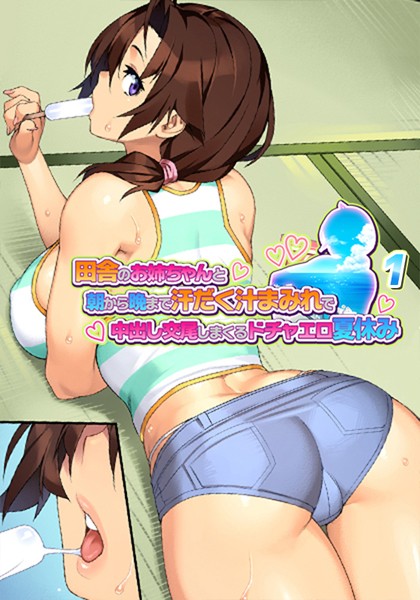 田舎のお姉ちゃんと朝から晩まで汗だく汁まみれで中出し交尾しまくるドチャエロ夏休み 1