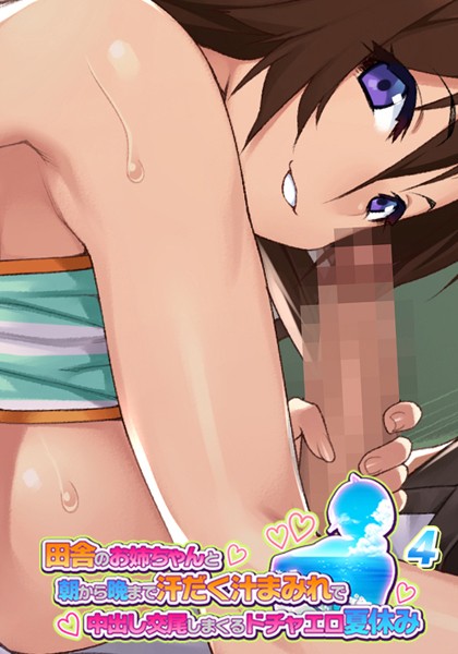 田舎のお姉ちゃんと朝から晩まで汗だく汁まみれで中出し交尾しまくるドチャエロ夏休み 4
