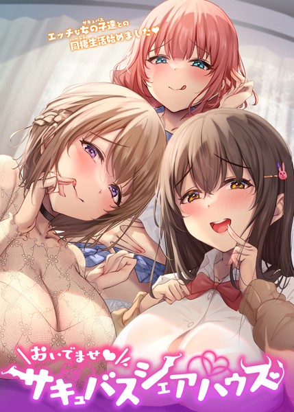 おいでませ♪サキュバスシェアハウス 13話