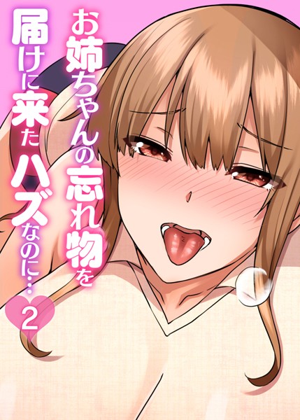 お姉ちゃんの忘れ物を届けに来たハズなのに…（2）