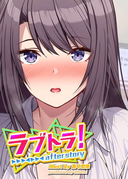 ラブトラ！after story（3）