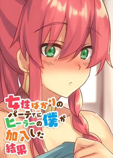 女性ばかりのパーティにヒーラーの僕が加入した結果（4）