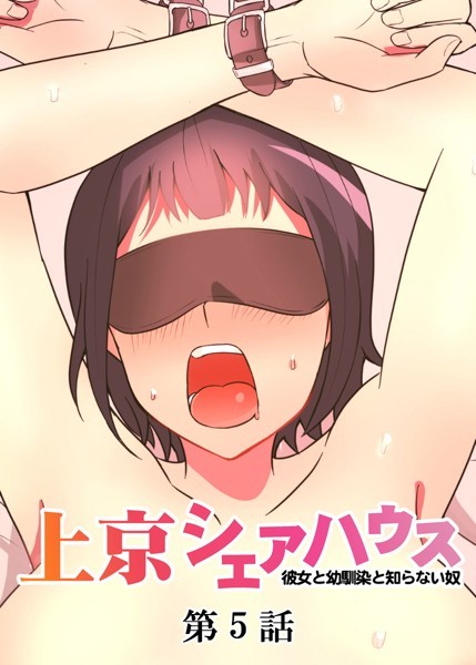 真・上京シェアハウス〜彼女と幼馴染と知らない奴〜（5）