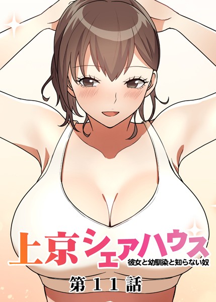 真・上京シェアハウス〜彼女と幼馴染と知らない奴〜（11）