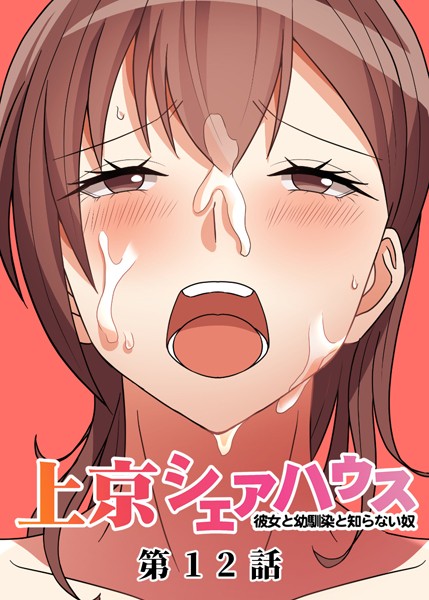 真・上京シェアハウス〜彼女と幼馴染と知らない奴〜（12）