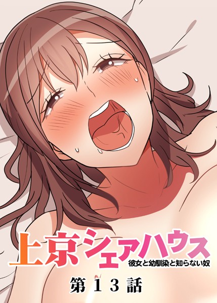 真・上京シェアハウス〜彼女と幼馴染と知らない奴〜（13）