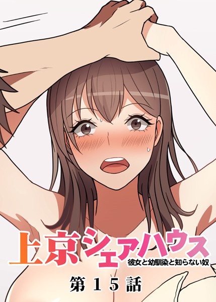 真・上京シェアハウス〜彼女と幼馴染と知らない奴〜（15）