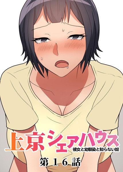 真・上京シェアハウス〜彼女と幼馴染と知らない奴〜（16）