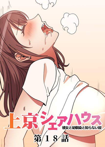 真・上京シェアハウス〜彼女と幼馴染と知らない奴〜（18）
