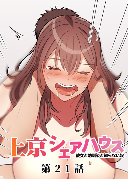 真・上京シェアハウス〜彼女と幼馴染と知らない奴〜（21）