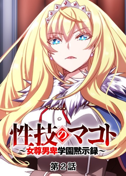 性技のマコト〜女尊男卑学園黙示録〜（2）
