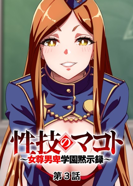 性技のマコト〜女尊男卑学園黙示録〜（3）