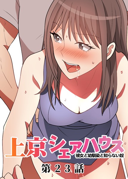 真・上京シェアハウス〜彼女と幼馴染と知らない奴〜（23）