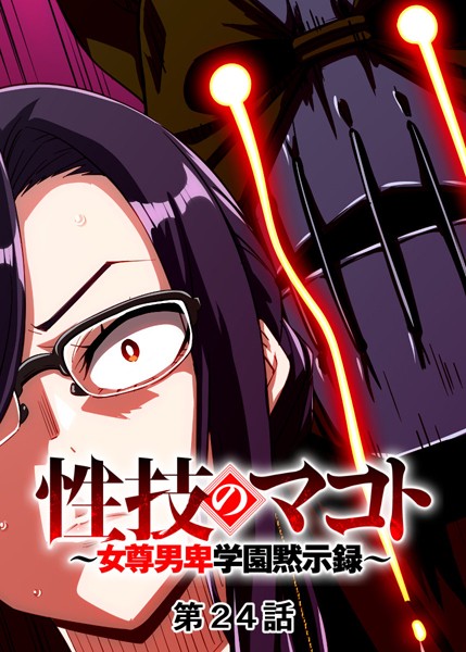 性技のマコト〜女尊男卑学園黙示録〜（24）