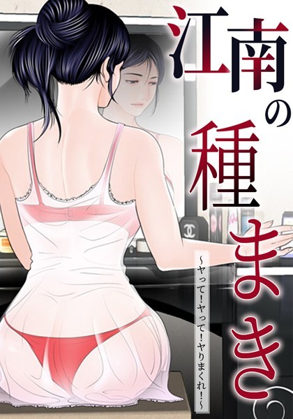 江南の種まき 〜ヤって！ヤって！ヤりまくれ！〜