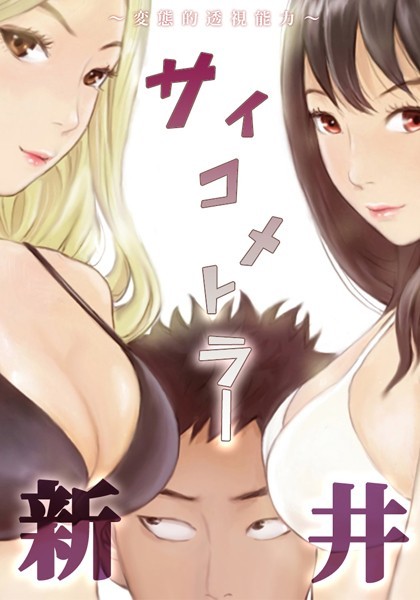 サイコメトラー新井〜変態的透視能力〜 6話