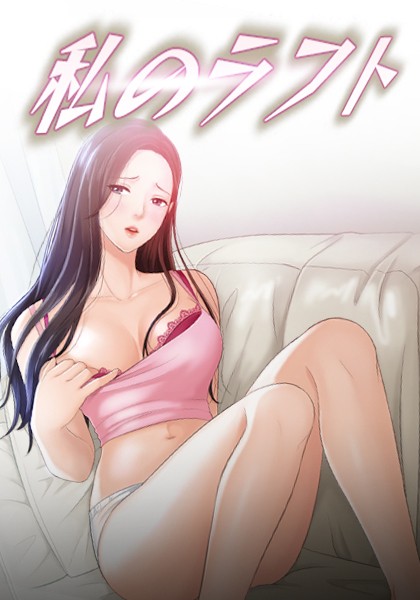 私のラフト 2話
