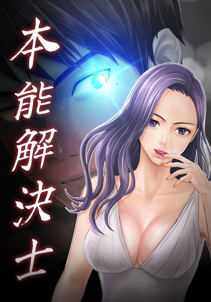 本能解決士 22話
