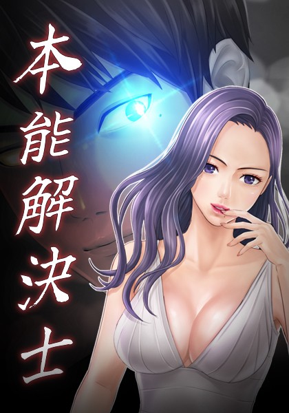本能解決士シーズン2 20話