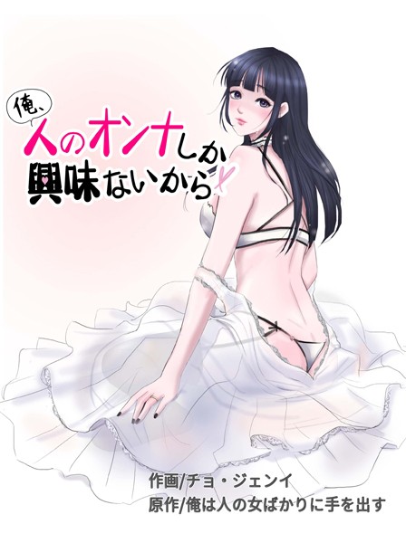 俺、人のオンナしか興味ないから 39話