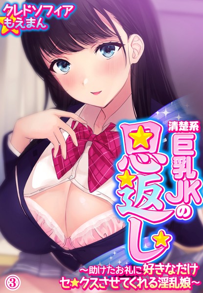 清楚系巨乳JKの恩返し〜助けたお礼に好きなだけセ●クスさせてくれる淫乱娘〜3巻