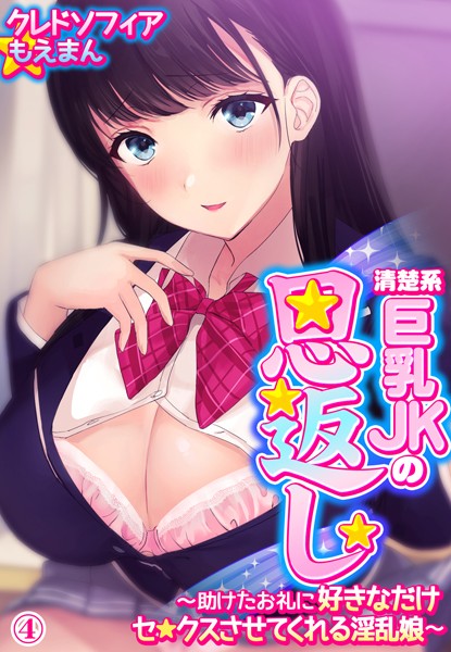 清楚系巨乳JKの恩返し〜助けたお礼に好きなだけセ●クスさせてくれる淫乱娘〜