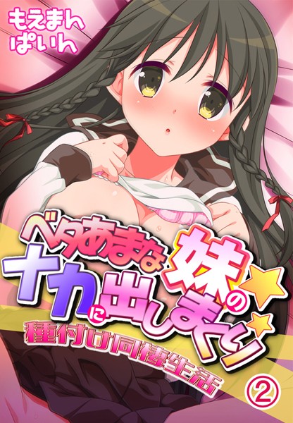 ベタあまな妹のナカに出しまくり！種付け同棲生活2巻