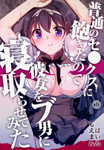 普通のセ●クスに飽きたので彼女をブ男に寝取らせてみた1巻