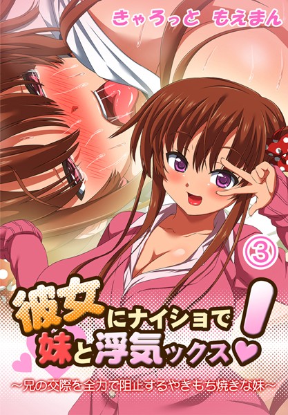 彼女にナイショで妹と浮気ックス！〜兄の交際を全力で阻止するやきもち焼きな妹3巻