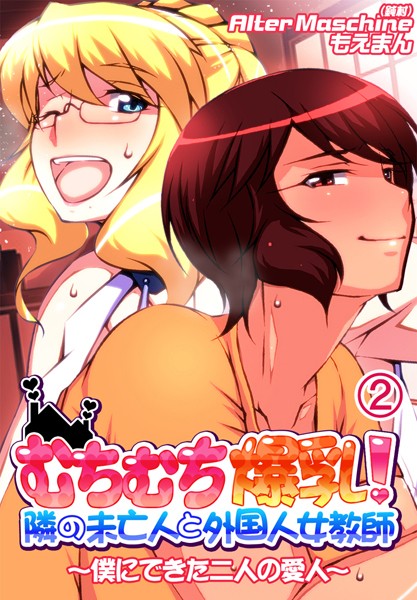 むちむち爆乳！隣の未亡人と外国人女教師〜僕にできた二人の愛人〜2巻