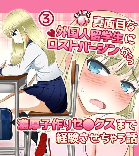 真面目な外国人留学生にロストバージンから濃厚子作りセ○クスまで経験させちゃう話3巻