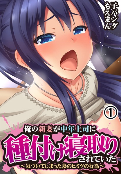 俺の新妻が中年上司に種付け寝取りされていた〜気づいてしまった妻のヒミツの行為〜1巻