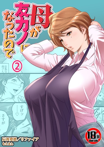 【18禁】母が友カノになったので2巻