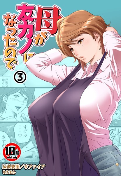 【18禁】母が友カノになったので3巻