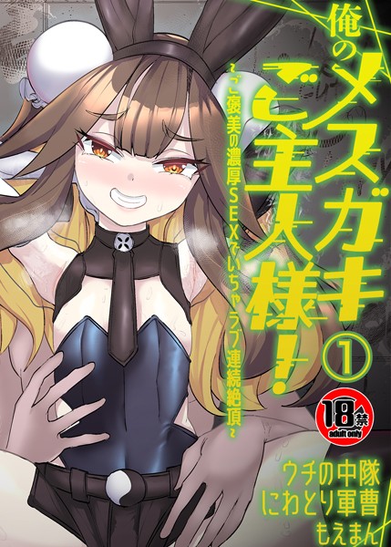 【18禁】俺のメスガキご主人様！〜ご褒美の濃厚SEXでいちゃラブ連続絶頂〜1巻