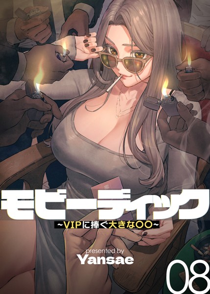 モビーディック〜VIPに捧ぐ大きな〇〇〜【完全版】【単話版】 8巻