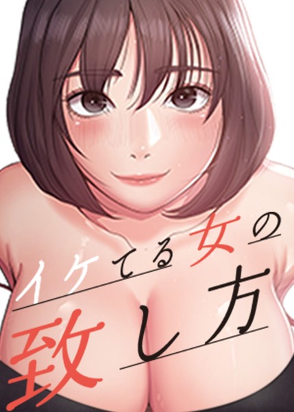 イケてる女の致し方【完全版】【タテヨミ】 33話