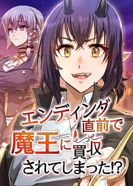 エンディング直前で魔王に買収されてしまった！？【完全版】【タテヨミ】 51話