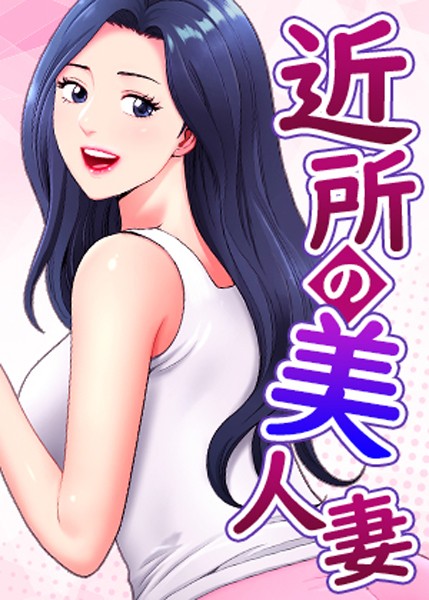 近所の美人妻【完全版】【タテヨミ】 26話