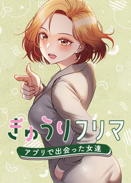 きゅうりフリマ〜アプリで出会った女達〜【完全版】【タテヨミ】 52話